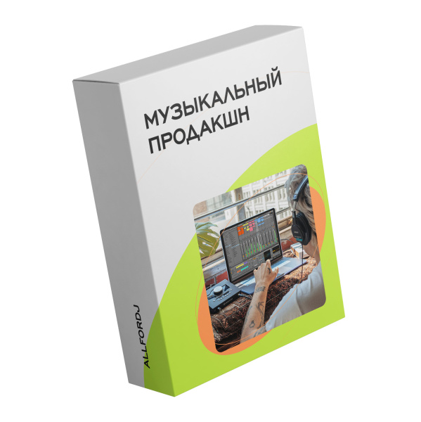 Музыкальный продакшн (Онлайн) по цене 45&nbsp;600 ₽