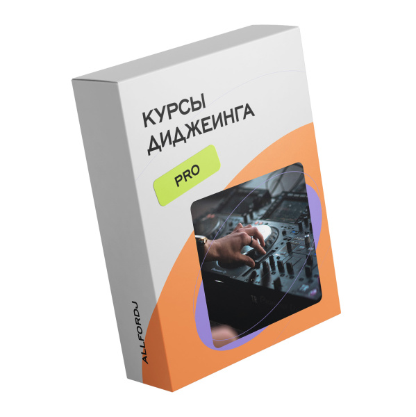 Курс диджеинга PRO по цене 65&nbsp;000 ₽