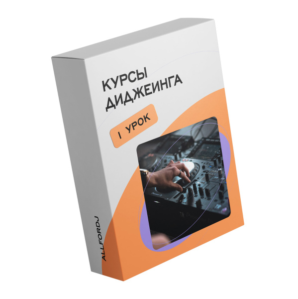 Урок по курсу диджеинга по цене 3&nbsp;200 ₽