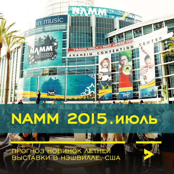 Что NAMM покажет? Что NAMM покажет?
