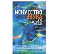 Книга Искусство звука, или навязчивая погода по цене 200 ₽