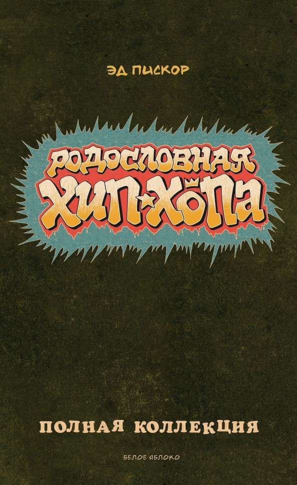 Эд Пискор. Родословная хип-хопа. Полная коллекция по цене 1&nbsp;550 ₽