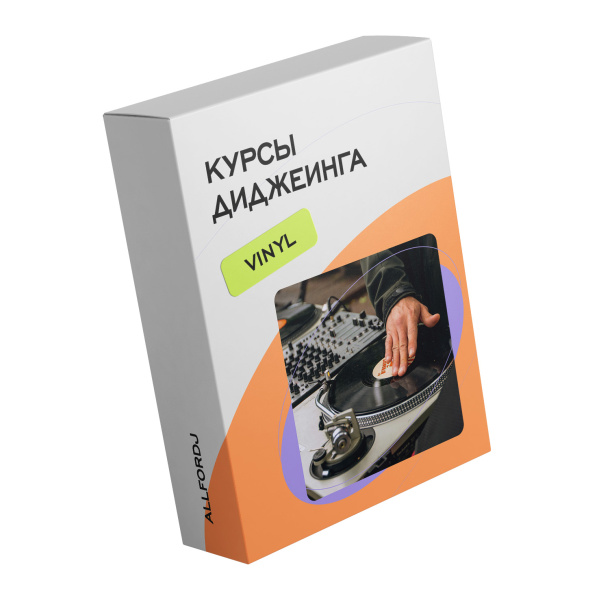 Курс диджеинга VINYL по цене 56&nbsp;000 ₽