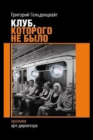 Книга "Клуб, которого не было" по цене 300 ₽
