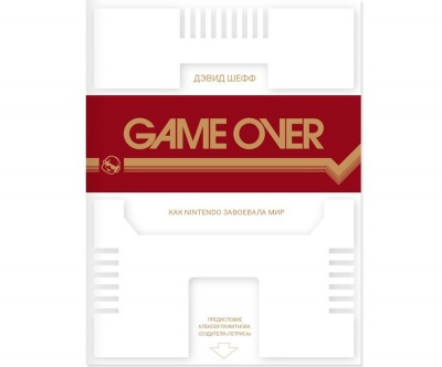 Книга "GAME OVER". Автор: Дэвид Шефф. по цене 960 ₽