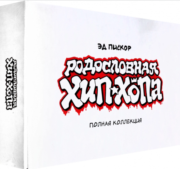 Эд Пискор. Родословная хип-хопа. Полная коллекция по цене 1&nbsp;550 ₽